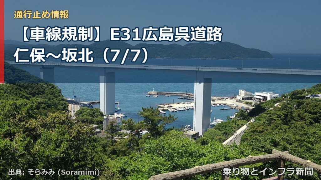 【車線規制】E31広島呉道路 仁保～坂北（7/7）（乗り物とインフラ新聞）