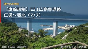 【車線規制】E31広島呉道路 仁保～坂北（7/7）（乗り物とインフラ新聞）