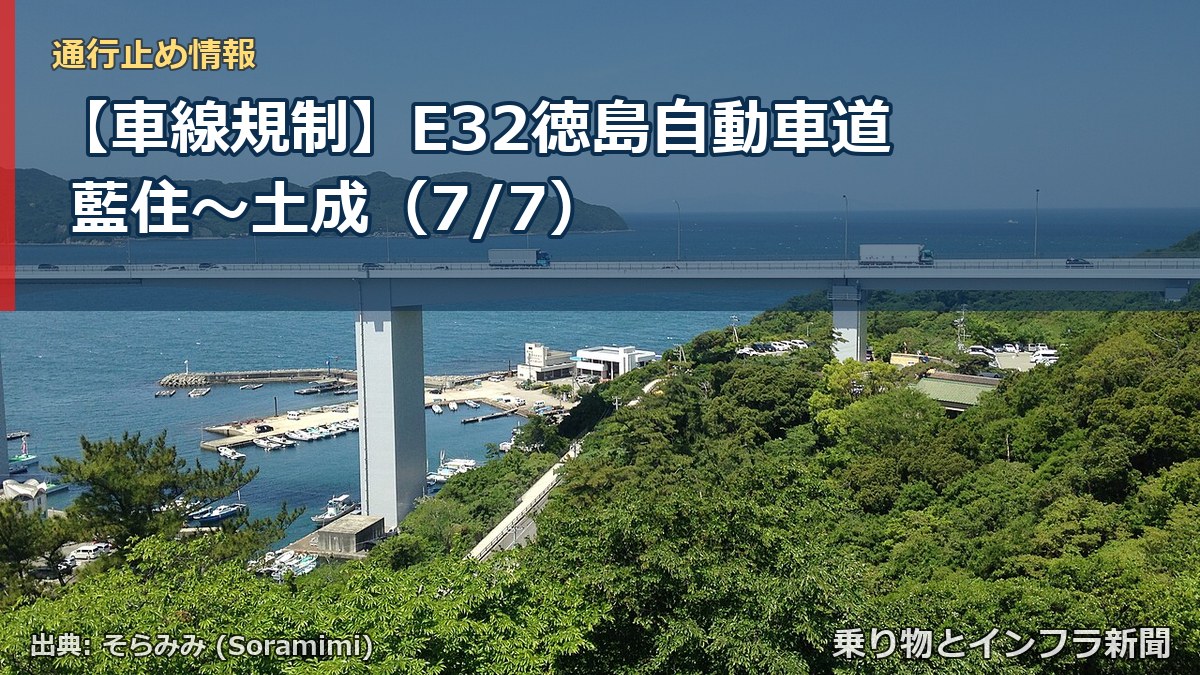【車線規制】E32徳島自動車道 藍住～土成（7/7）（乗り物とインフラ新聞）