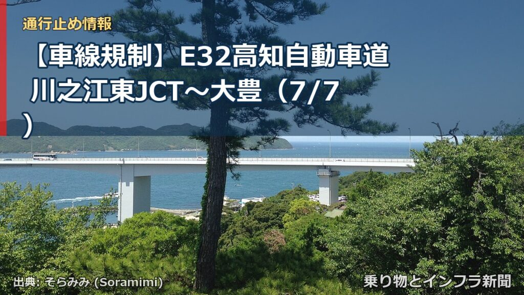 【車線規制】E32高知自動車道 川之江東JCT～大豊（7/7）（乗り物とインフラ新聞）