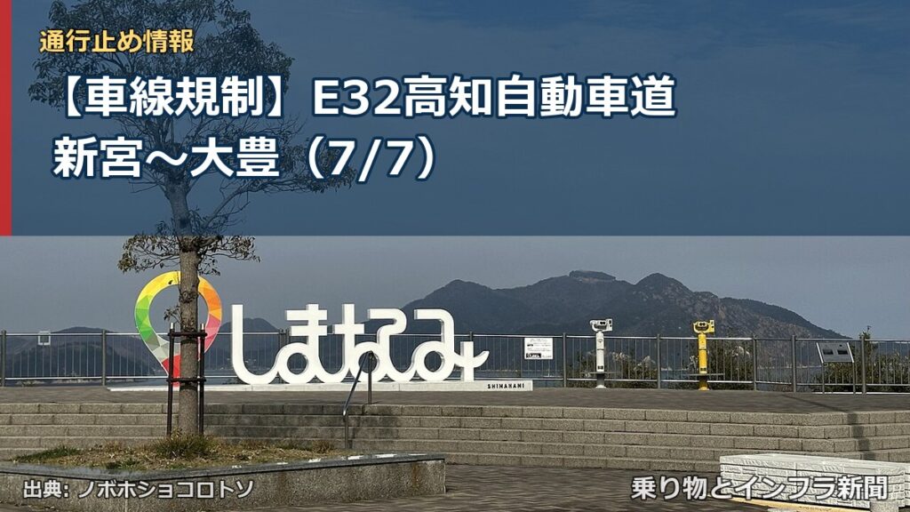 【車線規制】E32高知自動車道 新宮～大豊（7/7）（乗り物とインフラ新聞）