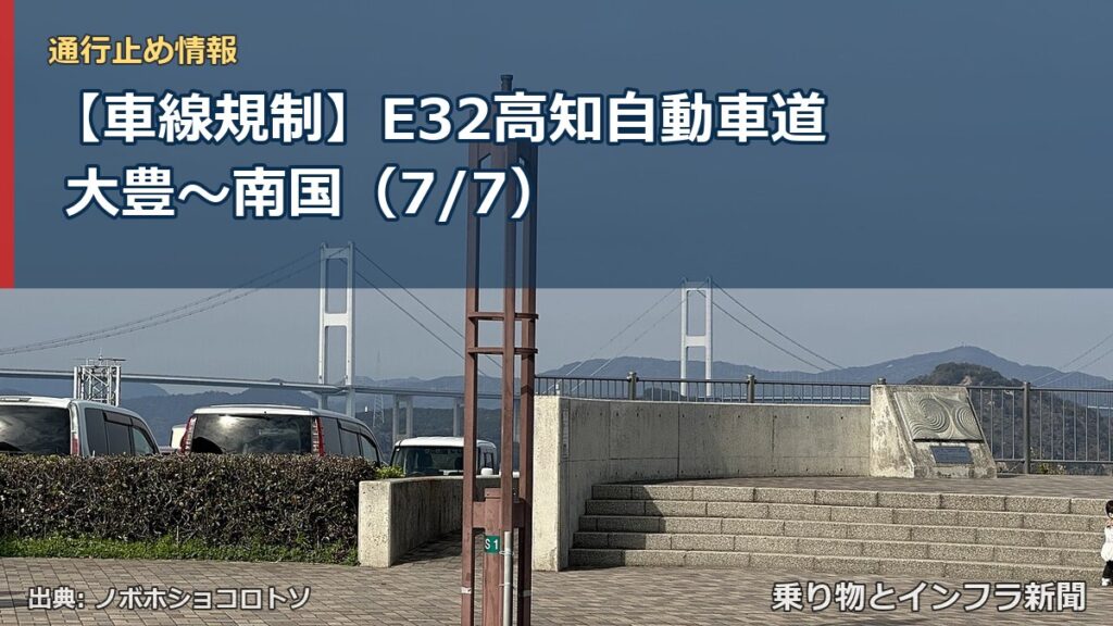 【車線規制】E32高知自動車道 大豊～南国（7/7）（乗り物とインフラ新聞）