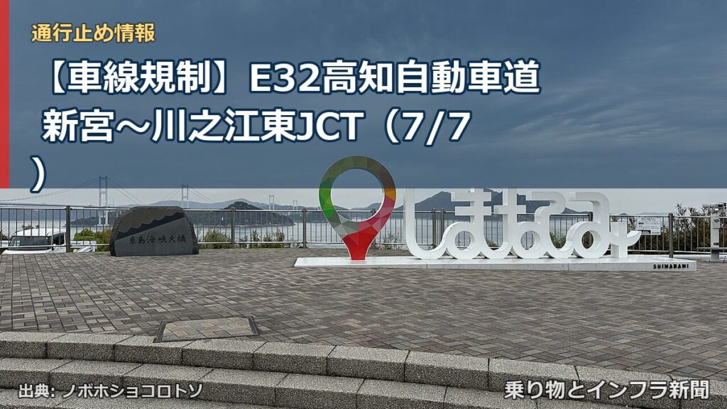 【車線規制】E32高知自動車道 新宮～川之江東JCT（7/7）（乗り物とインフラ新聞）