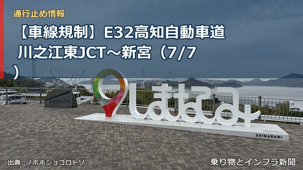 【車線規制】E32高知自動車道 川之江東JCT～新宮（7/7）（乗り物とインフラ新聞）