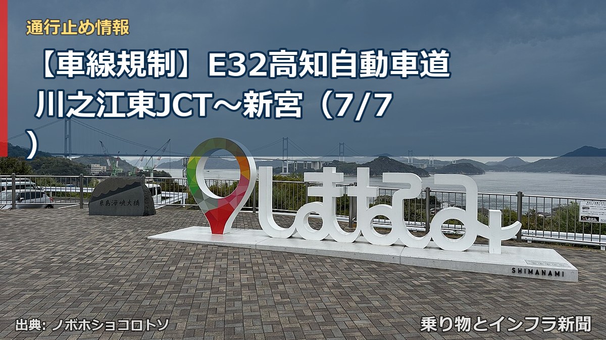 【車線規制】E32高知自動車道 川之江東JCT～新宮（7/7）（乗り物とインフラ新聞）