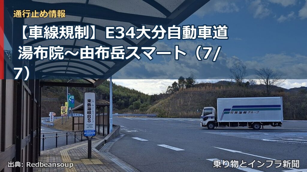 【車線規制】E34大分自動車道 湯布院～由布岳スマート（7/7）（乗り物とインフラ新聞）