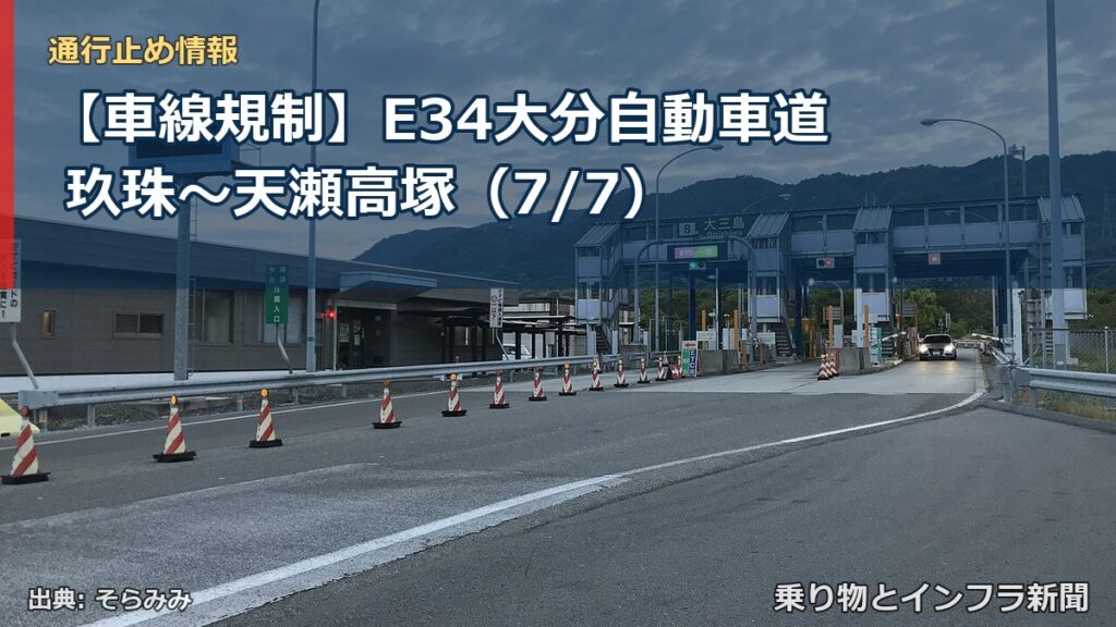 【車線規制】E34大分自動車道 玖珠～天瀬高塚（7/7）（乗り物とインフラ新聞）