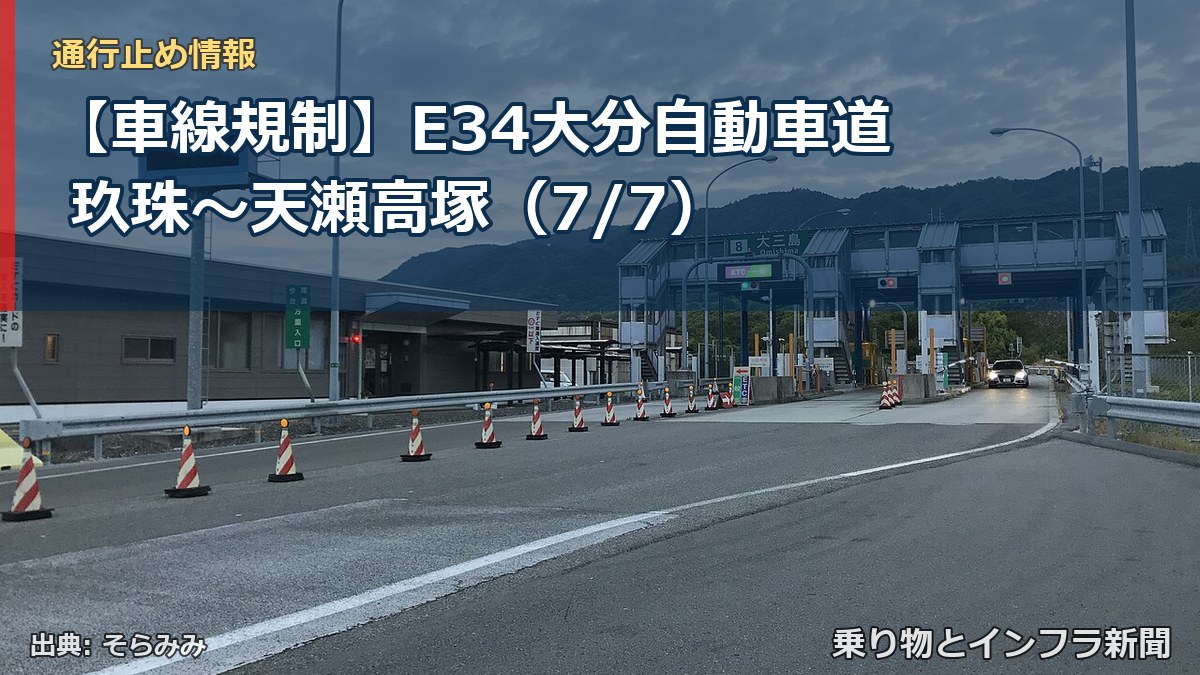 【車線規制】E34大分自動車道 玖珠～天瀬高塚（7/7）（乗り物とインフラ新聞）
