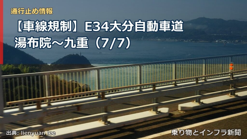 【車線規制】E34大分自動車道 湯布院～九重（7/7）（乗り物とインフラ新聞）