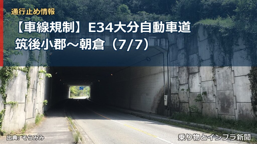 【車線規制】E34大分自動車道 筑後小郡～朝倉（7/7）（乗り物とインフラ新聞）