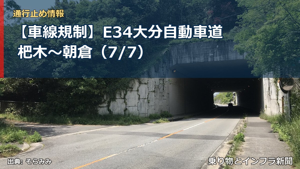 【車線規制】E34大分自動車道 杷木~朝倉(7/7)(乗り物とインフラ新聞)