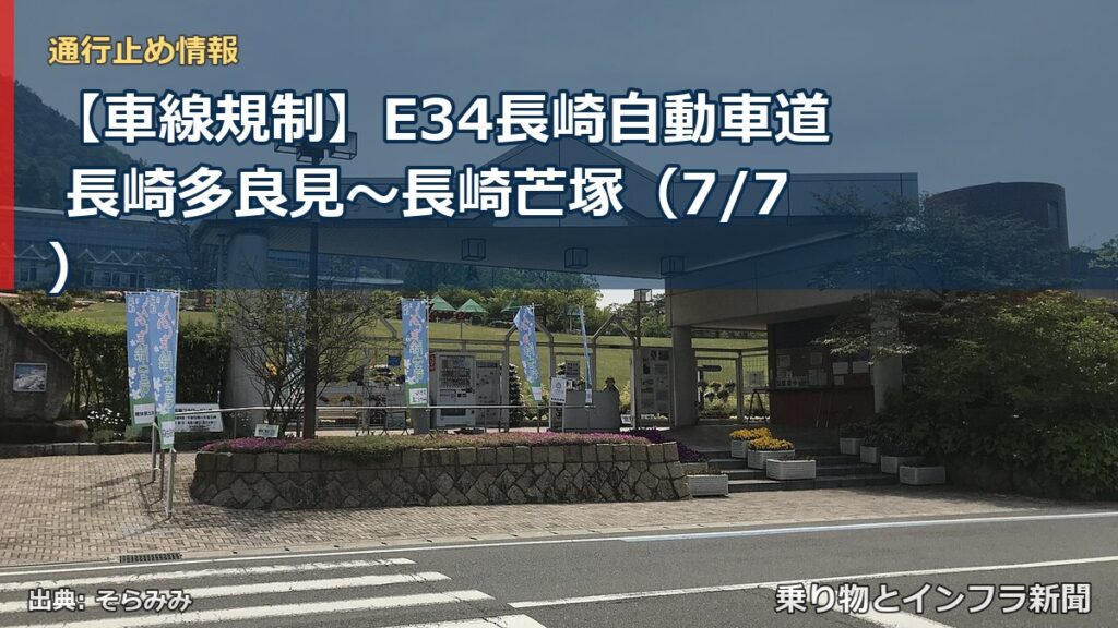 【車線規制】E34長崎自動車道 長崎多良見～長崎芒塚（7/7）（乗り物とインフラ新聞）