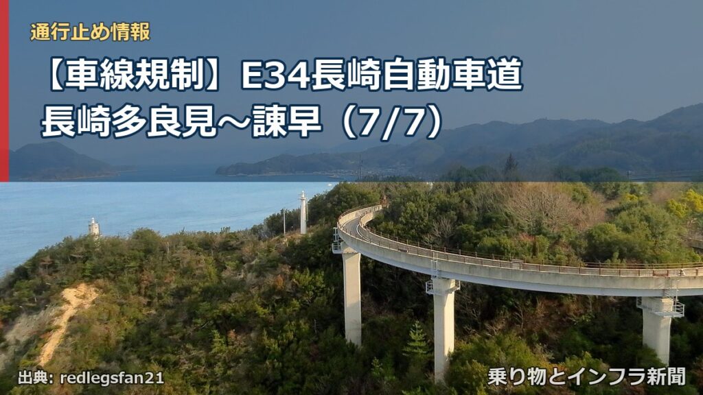 【車線規制】E34長崎自動車道 長崎多良見～諌早（7/7）（乗り物とインフラ新聞）