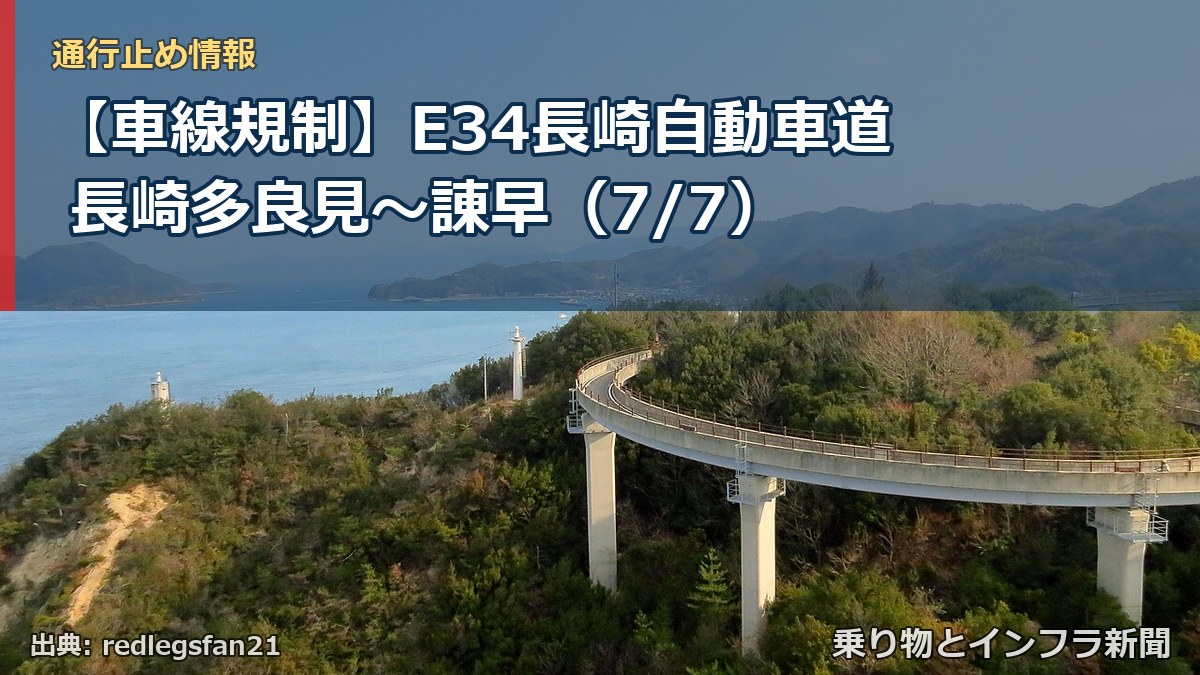 【車線規制】E34長崎自動車道 長崎多良見~諌早(7/7)(乗り物とインフラ新聞)