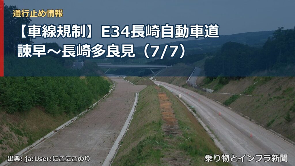 【車線規制】E34長崎自動車道 諌早～長崎多良見（7/7）（乗り物とインフラ新聞）