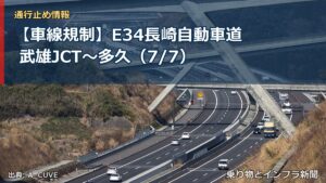 【車線規制】E34長崎自動車道 武雄JCT～多久（7/7）（乗り物とインフラ新聞）