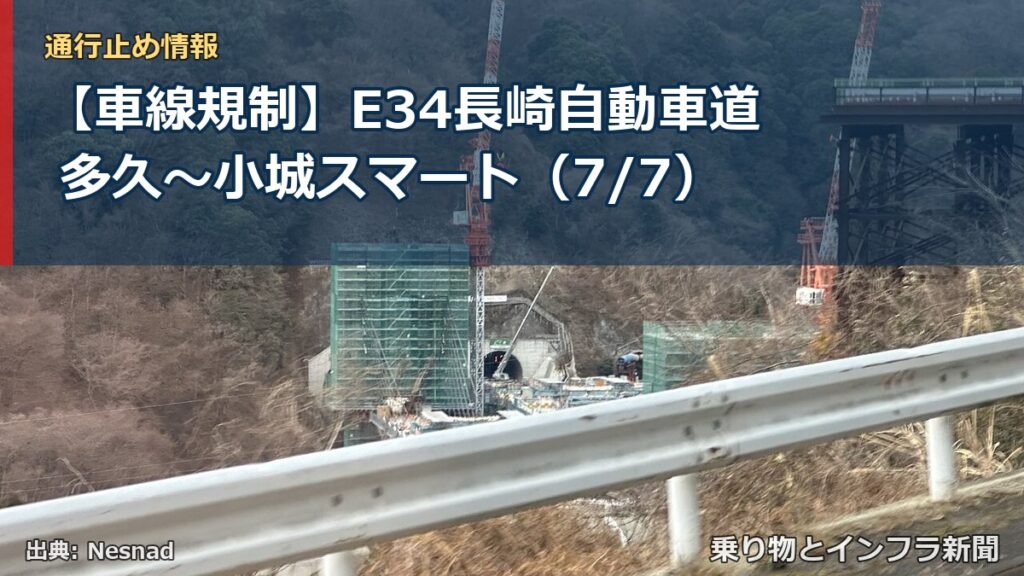 【車線規制】E34長崎自動車道 多久～小城スマート（7/7）（乗り物とインフラ新聞）