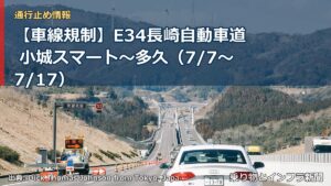 【車線規制】E34長崎自動車道 小城スマート～多久（7/7〜7/17）（乗り物とインフラ新聞）