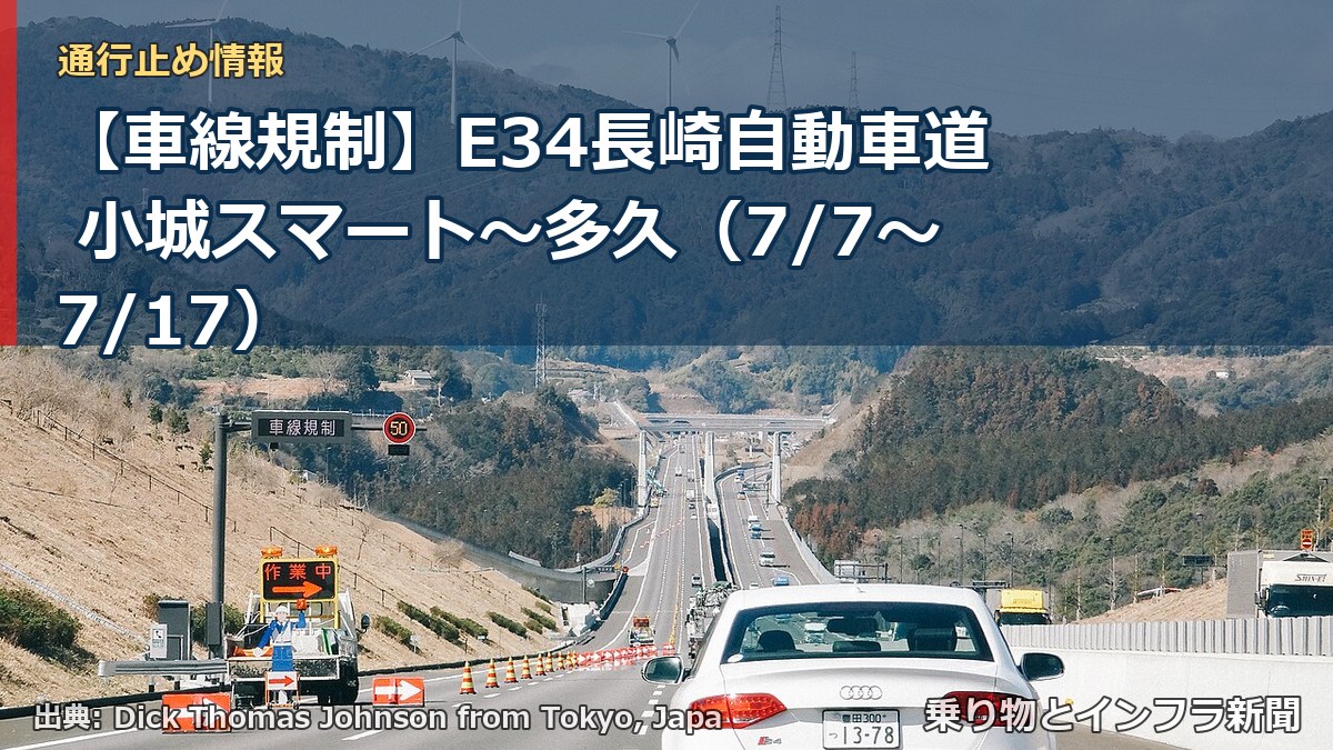 【車線規制】E34長崎自動車道 小城スマート～多久（7/7〜7/17）（乗り物とインフラ新聞）