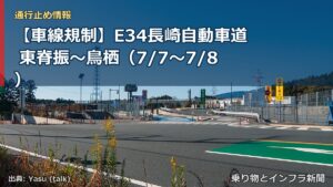【車線規制】E34長崎自動車道 東脊振～鳥栖（7/7〜7/8）（乗り物とインフラ新聞）