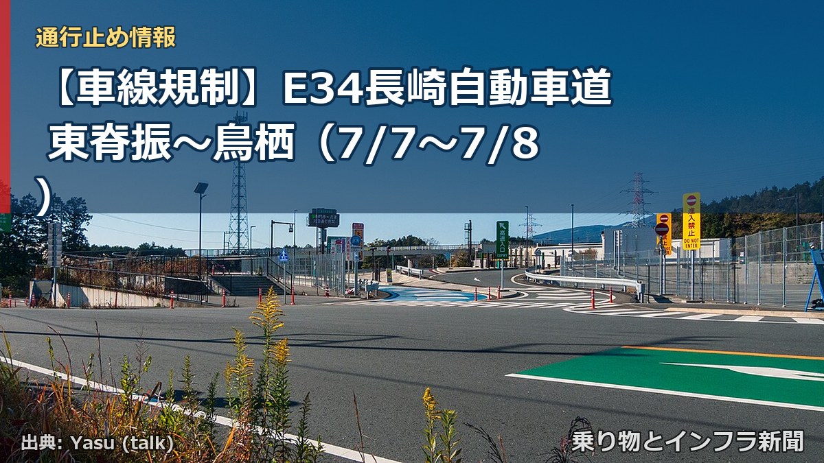 【車線規制】E34長崎自動車道 東脊振～鳥栖（7/7〜7/8）（乗り物とインフラ新聞）