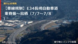 【車線規制】E34長崎自動車道 東脊振～鳥栖（7/7〜7/8）（乗り物とインフラ新聞）