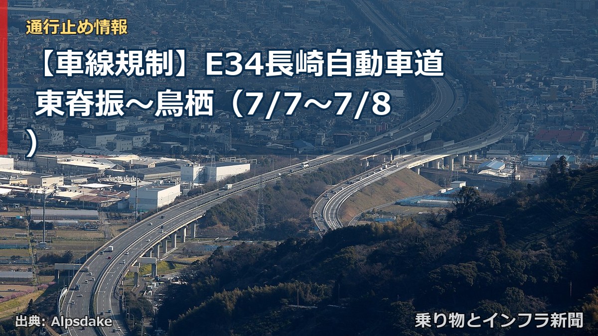 【車線規制】E34長崎自動車道 東脊振～鳥栖（7/7〜7/8）（乗り物とインフラ新聞）