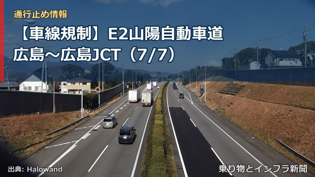 【車線規制】E2山陽自動車道 広島～広島JCT（7/7）（乗り物とインフラ新聞）
