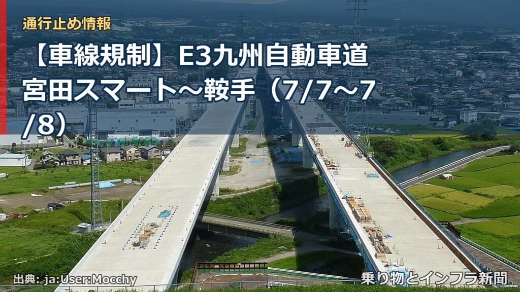 【車線規制】E3九州自動車道 宮田スマート～鞍手（7/7〜7/8）（乗り物とインフラ新聞）