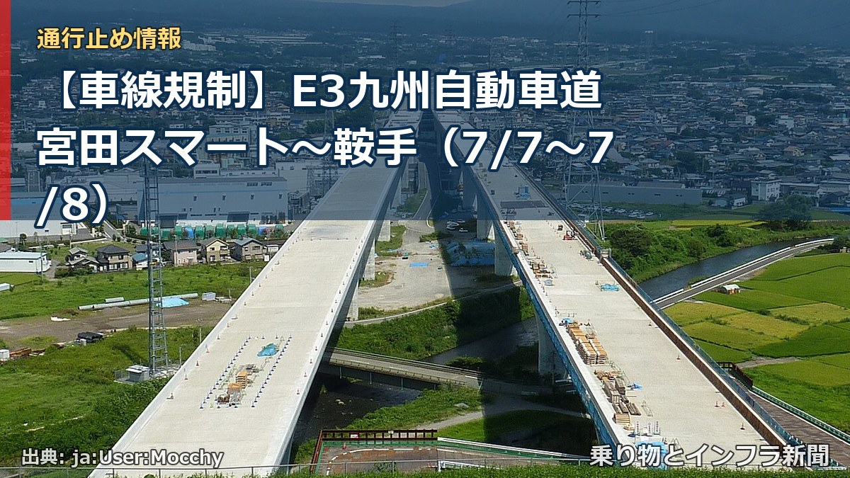 【車線規制】E3九州自動車道 宮田スマート～鞍手（7/7〜7/8）（乗り物とインフラ新聞）