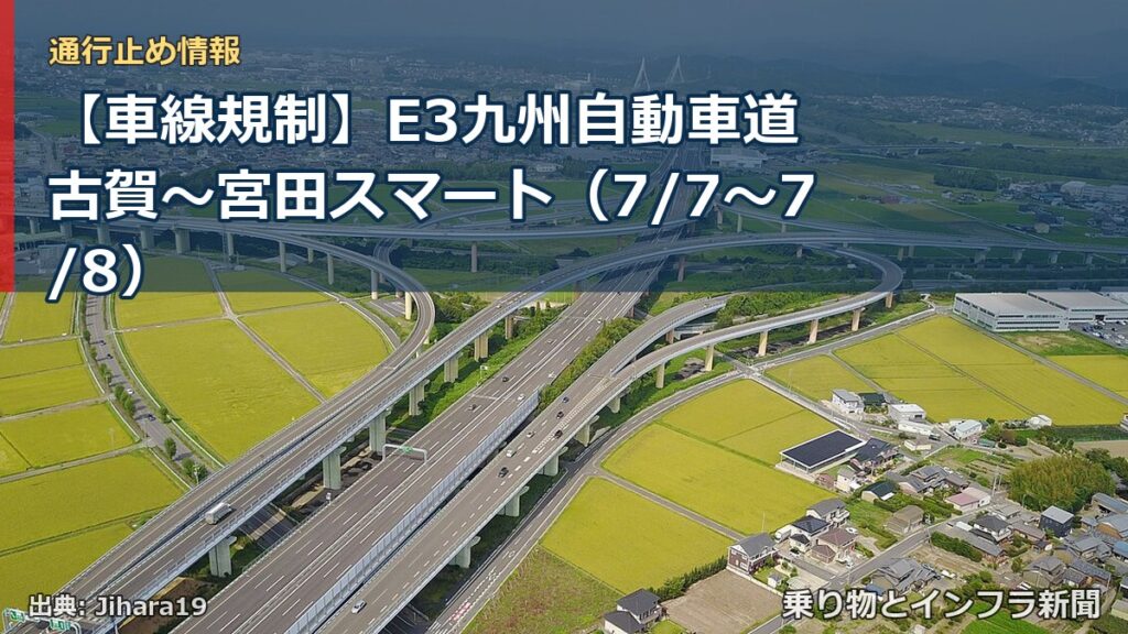【車線規制】E3九州自動車道 古賀～宮田スマート（7/7〜7/8）（乗り物とインフラ新聞）
