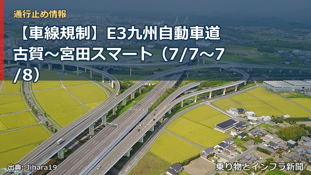 【車線規制】E3九州自動車道 古賀～宮田スマート（7/7〜7/8）（乗り物とインフラ新聞）