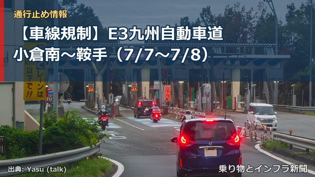 【車線規制】E3九州自動車道 小倉南～鞍手（7/7〜7/8）（乗り物とインフラ新聞）
