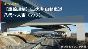 【車線規制】E3九州自動車道 八代～人吉（7/7）（乗り物とインフラ新聞）