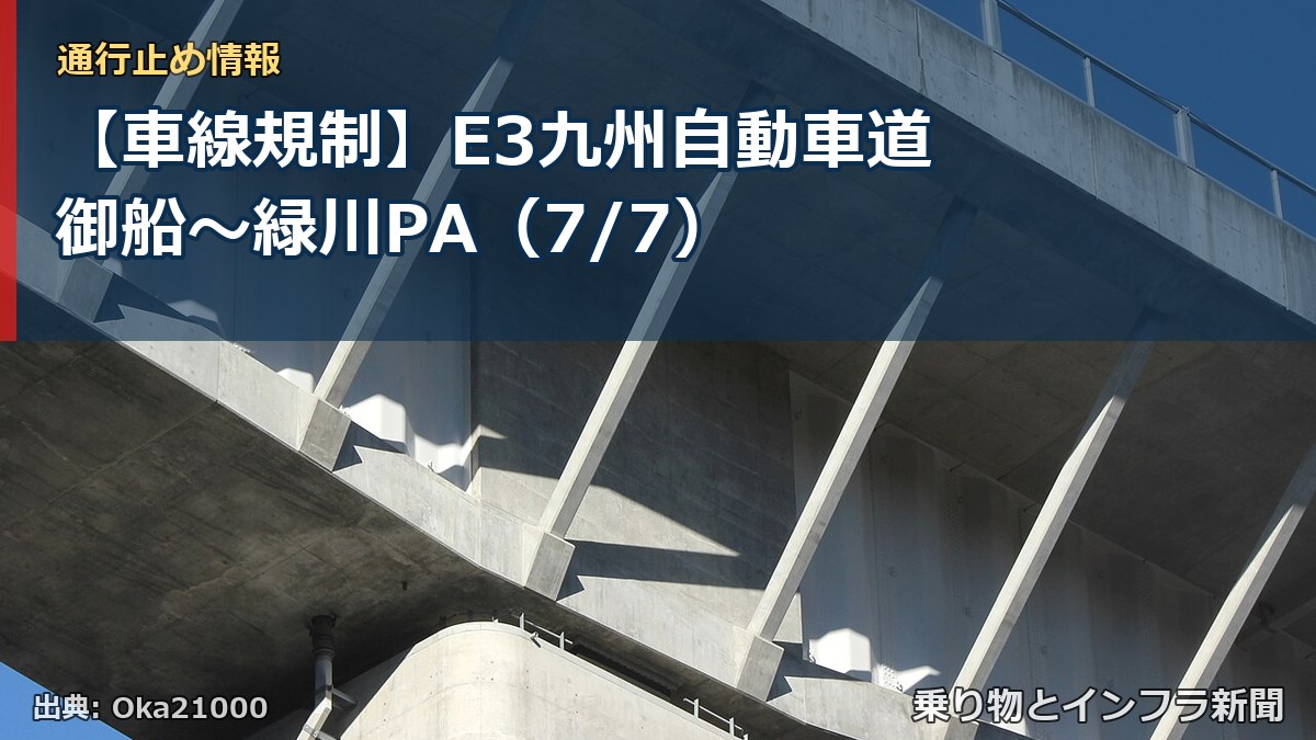 【車線規制】E3九州自動車道 御船~緑川PA(7/7)(乗り物とインフラ新聞)