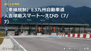 【車線規制】E3九州自動車道 人吉球磨スマート～えびの（7/7）（乗り物とインフラ新聞）