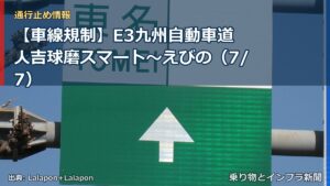 【車線規制】E3九州自動車道 人吉球磨スマート～えびの（7/7）（乗り物とインフラ新聞）