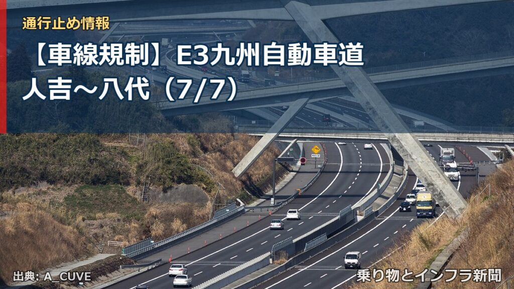 【車線規制】E3九州自動車道 人吉～八代（7/7）（乗り物とインフラ新聞）