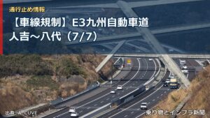 【車線規制】E3九州自動車道 人吉～八代（7/7）（乗り物とインフラ新聞）