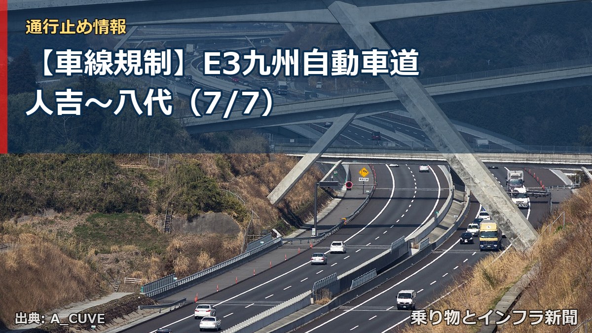【車線規制】E3九州自動車道 人吉～八代（7/7）（乗り物とインフラ新聞）