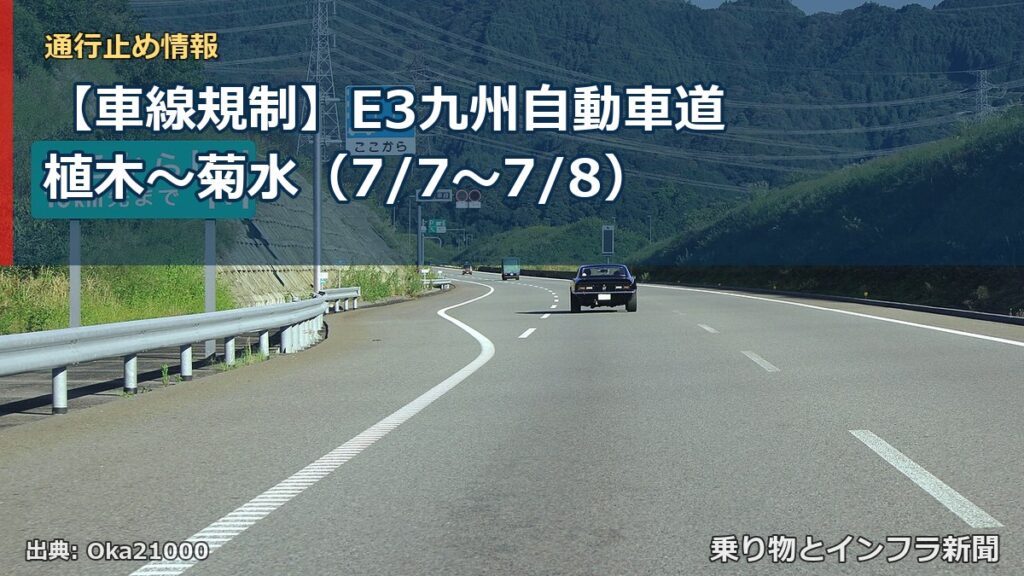 【車線規制】E3九州自動車道 植木～菊水（7/7〜7/8）（乗り物とインフラ新聞）