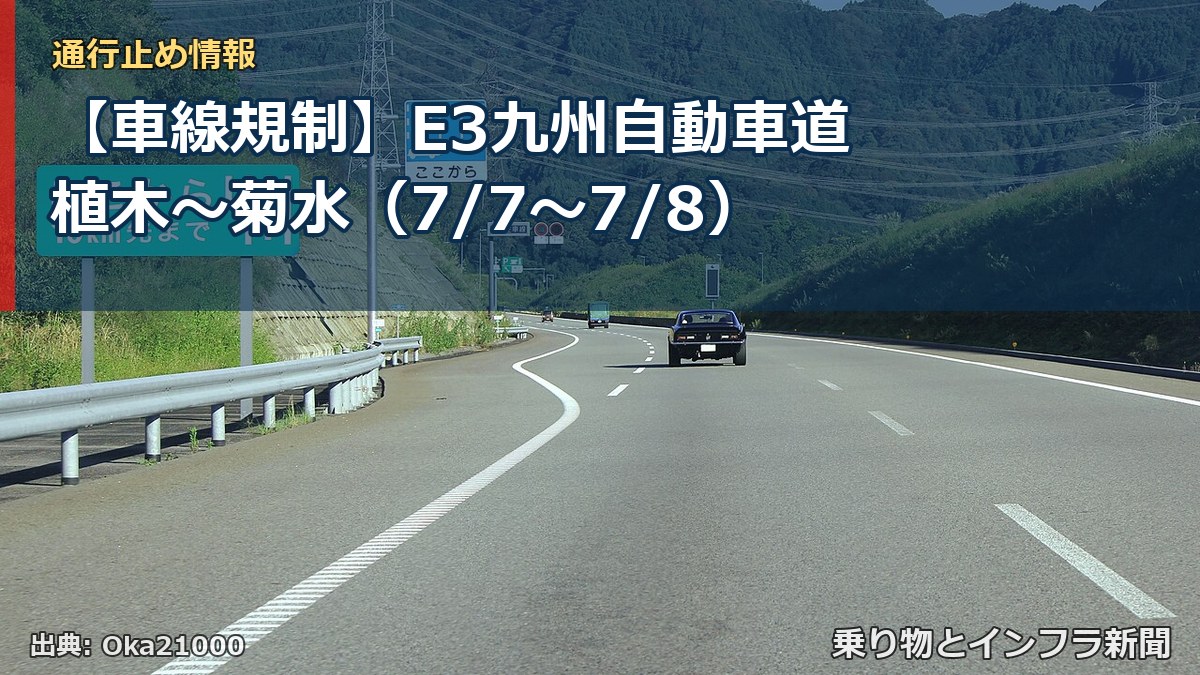 【車線規制】E3九州自動車道 植木~菊水(7/7〜7/8)(乗り物とインフラ新聞)