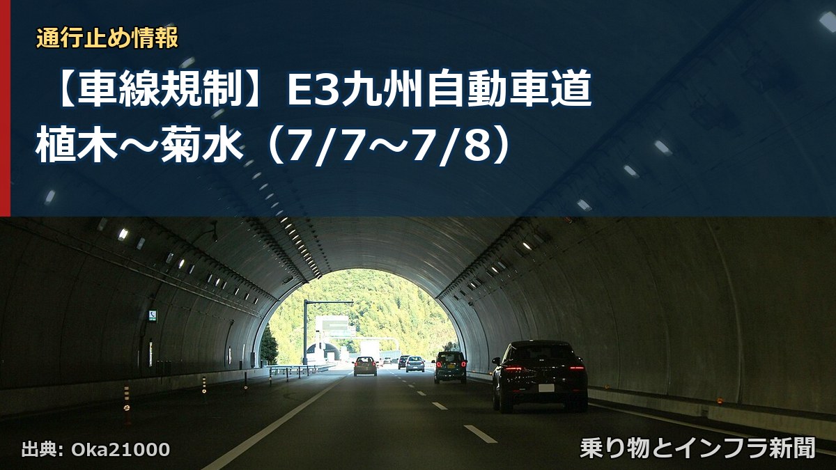 【車線規制】E3九州自動車道 植木~菊水(7/7〜7/8)(乗り物とインフラ新聞)