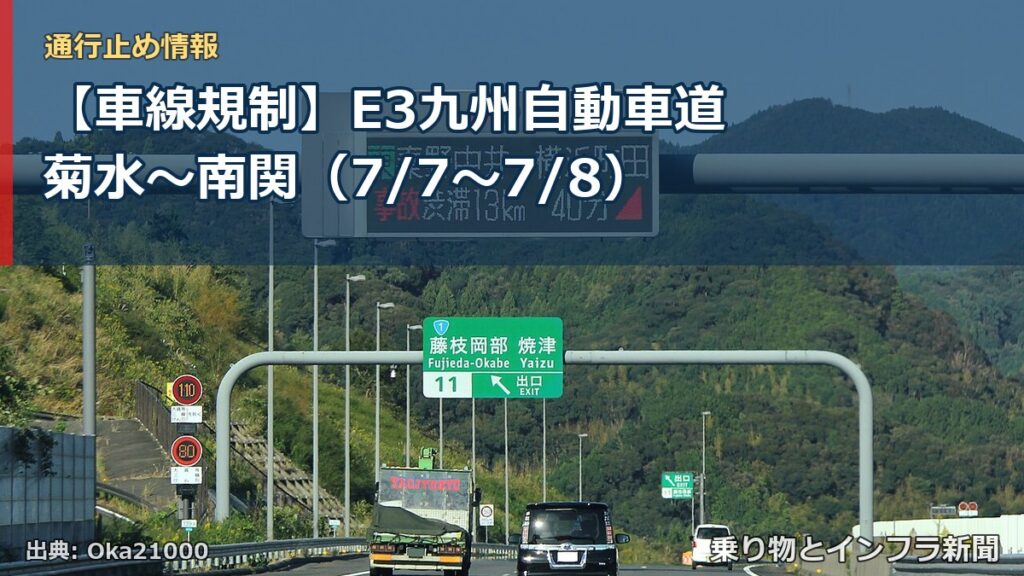 【車線規制】E3九州自動車道 菊水～南関（7/7〜7/8）（乗り物とインフラ新聞）