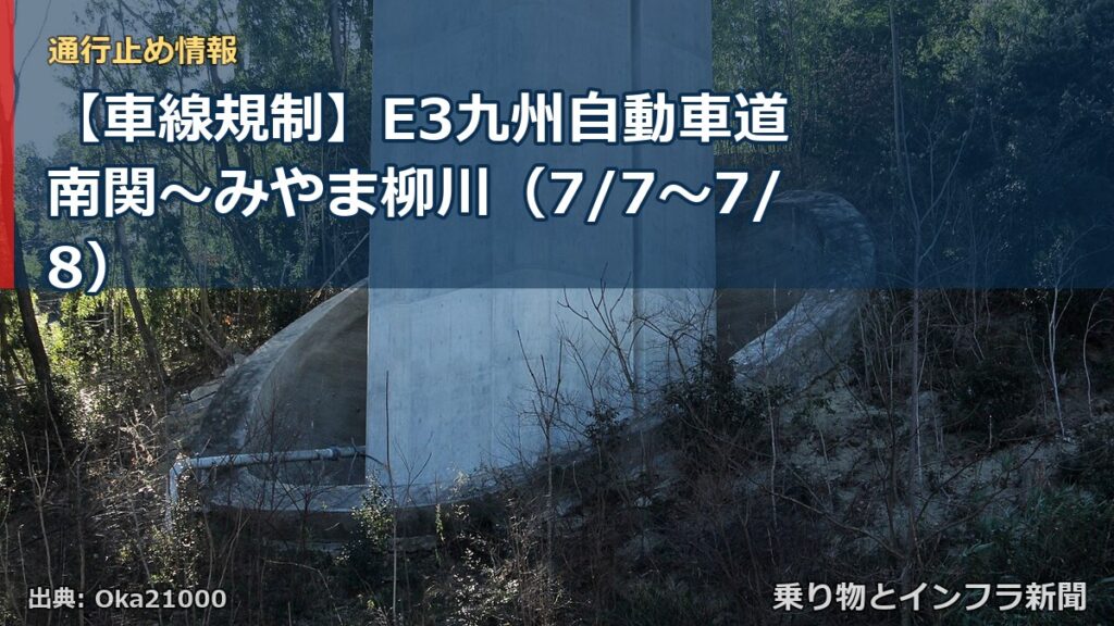 【車線規制】E3九州自動車道 南関～みやま柳川（7/7〜7/8）（乗り物とインフラ新聞）