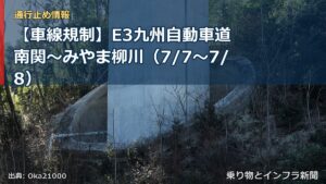 【車線規制】E3九州自動車道 南関～みやま柳川（7/7〜7/8）（乗り物とインフラ新聞）