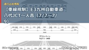 【車線規制】E3九州自動車道 八代JCT～人吉（7/7〜7/9）（乗り物とインフラ新聞）