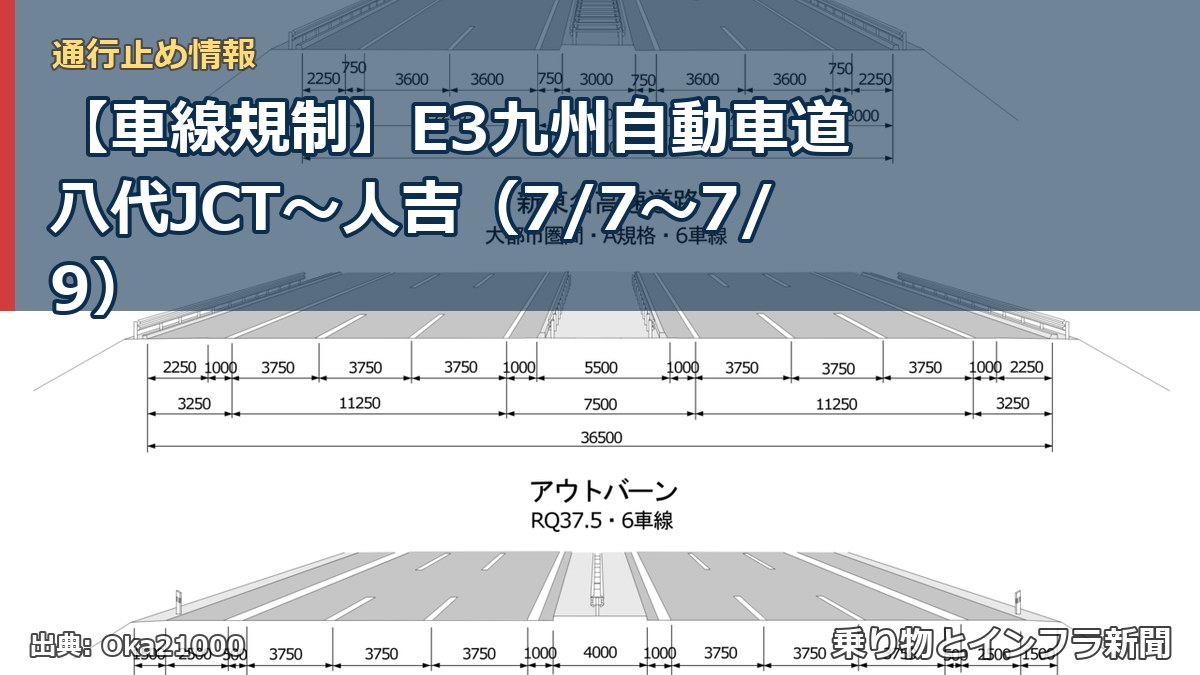 【車線規制】E3九州自動車道 八代JCT～人吉（7/7〜7/9）（乗り物とインフラ新聞）