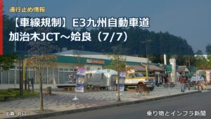 【車線規制】E3九州自動車道 加治木JCT～姶良（7/7）（乗り物とインフラ新聞）