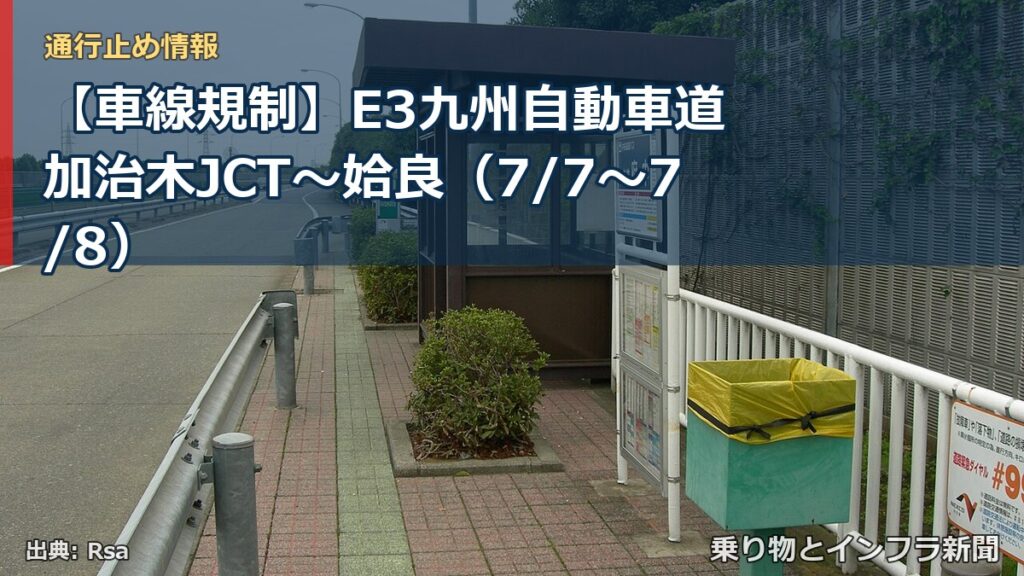 【車線規制】E3九州自動車道 加治木JCT～姶良（7/7〜7/8）（乗り物とインフラ新聞）
